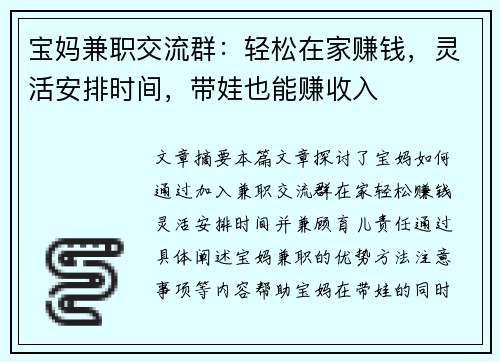 宝妈兼职交流群：轻松在家赚钱，灵活安排时间，带娃也能赚收入