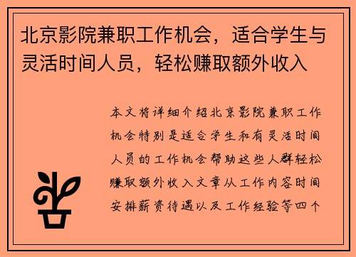 北京影院兼职工作机会，适合学生与灵活时间人员，轻松赚取额外收入