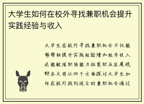 大学生如何在校外寻找兼职机会提升实践经验与收入