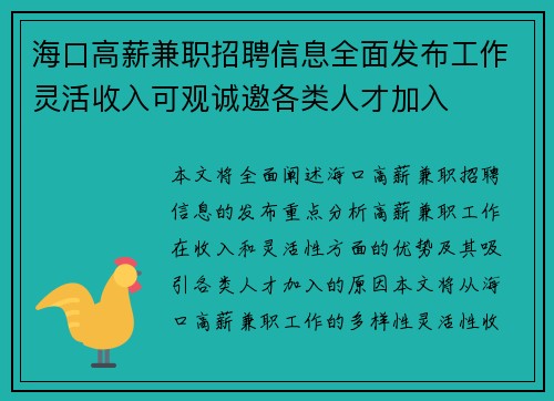 海口高薪兼职招聘信息全面发布工作灵活收入可观诚邀各类人才加入
