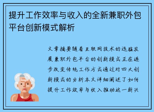 提升工作效率与收入的全新兼职外包平台创新模式解析