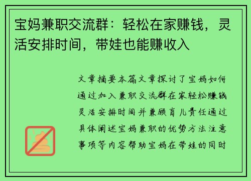 宝妈兼职交流群：轻松在家赚钱，灵活安排时间，带娃也能赚收入