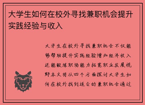 大学生如何在校外寻找兼职机会提升实践经验与收入