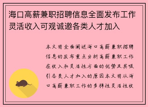 海口高薪兼职招聘信息全面发布工作灵活收入可观诚邀各类人才加入