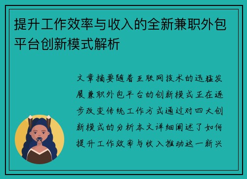提升工作效率与收入的全新兼职外包平台创新模式解析