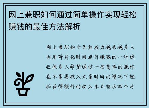 网上兼职如何通过简单操作实现轻松赚钱的最佳方法解析