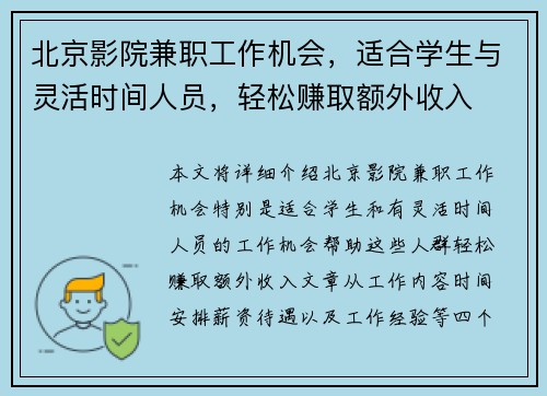 北京影院兼职工作机会，适合学生与灵活时间人员，轻松赚取额外收入