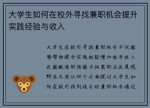 大学生如何在校外寻找兼职机会提升实践经验与收入