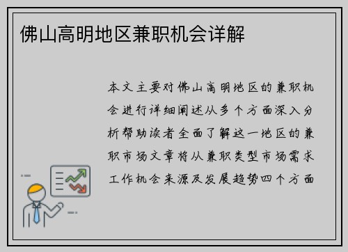 佛山高明地区兼职机会详解