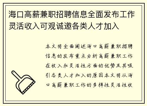 海口高薪兼职招聘信息全面发布工作灵活收入可观诚邀各类人才加入