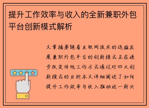 提升工作效率与收入的全新兼职外包平台创新模式解析