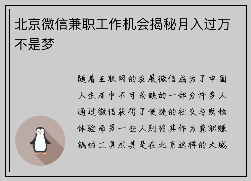 北京微信兼职工作机会揭秘月入过万不是梦