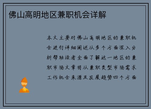 佛山高明地区兼职机会详解
