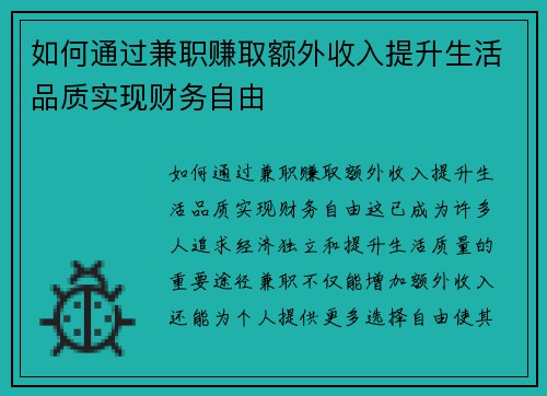如何通过兼职赚取额外收入提升生活品质实现财务自由