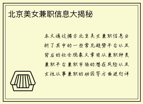 北京美女兼职信息大揭秘