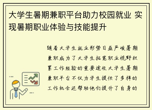 大学生暑期兼职平台助力校园就业 实现暑期职业体验与技能提升