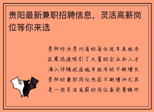 贵阳最新兼职招聘信息，灵活高薪岗位等你来选