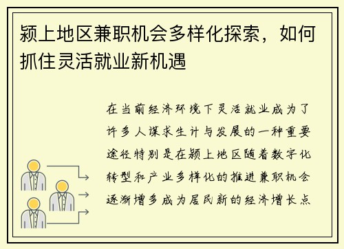 颍上地区兼职机会多样化探索，如何抓住灵活就业新机遇