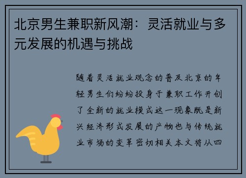 北京男生兼职新风潮：灵活就业与多元发展的机遇与挑战