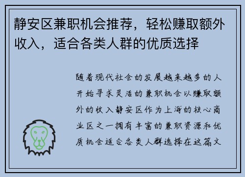 静安区兼职机会推荐，轻松赚取额外收入，适合各类人群的优质选择