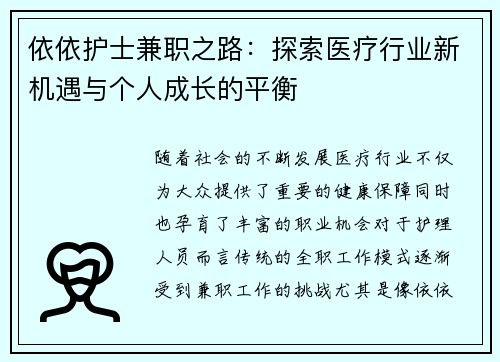 依依护士兼职之路：探索医疗行业新机遇与个人成长的平衡