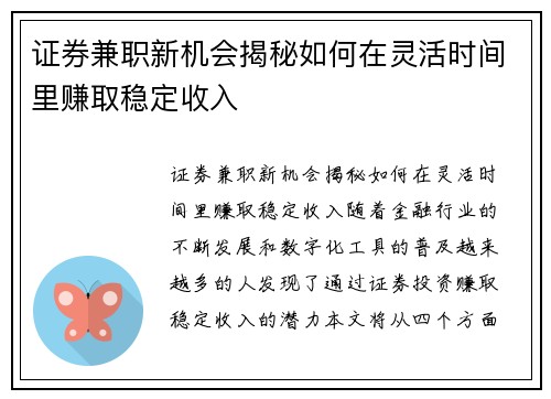 证券兼职新机会揭秘如何在灵活时间里赚取稳定收入