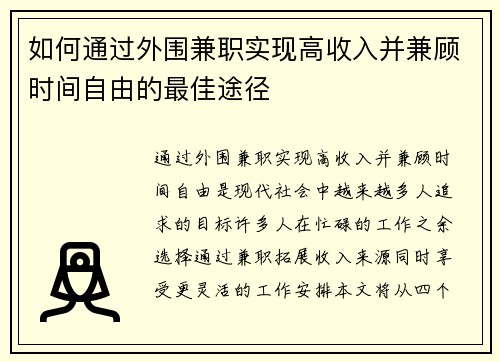 如何通过外围兼职实现高收入并兼顾时间自由的最佳途径