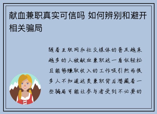 献血兼职真实可信吗 如何辨别和避开相关骗局