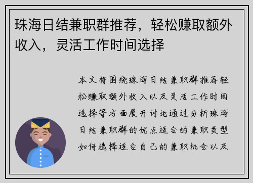 珠海日结兼职群推荐，轻松赚取额外收入，灵活工作时间选择