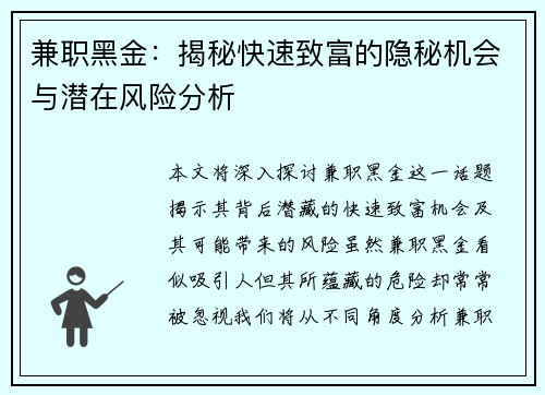 兼职黑金：揭秘快速致富的隐秘机会与潜在风险分析