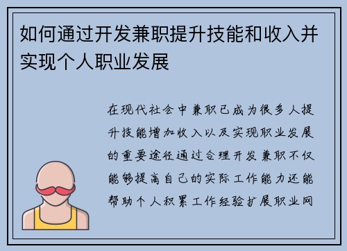 如何通过开发兼职提升技能和收入并实现个人职业发展