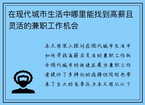 在现代城市生活中哪里能找到高薪且灵活的兼职工作机会