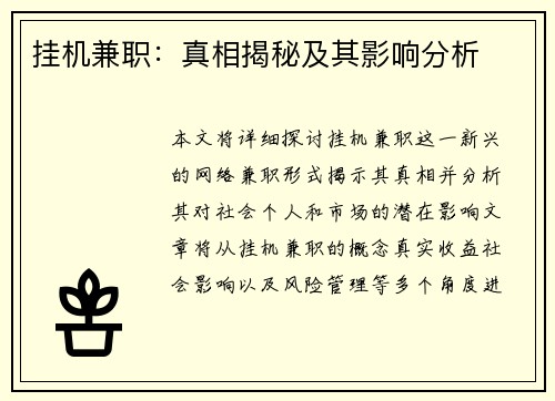 挂机兼职：真相揭秘及其影响分析