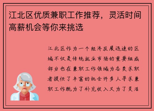 江北区优质兼职工作推荐，灵活时间高薪机会等你来挑选