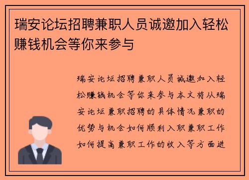 瑞安论坛招聘兼职人员诚邀加入轻松赚钱机会等你来参与