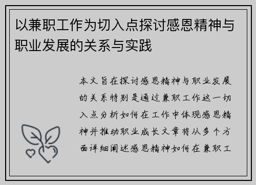 以兼职工作为切入点探讨感恩精神与职业发展的关系与实践
