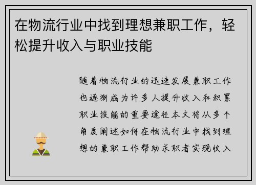 在物流行业中找到理想兼职工作，轻松提升收入与职业技能