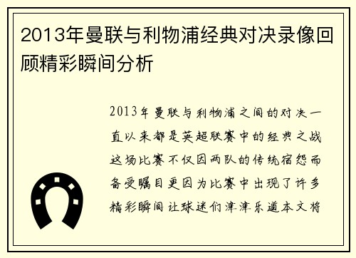 2013年曼联与利物浦经典对决录像回顾精彩瞬间分析