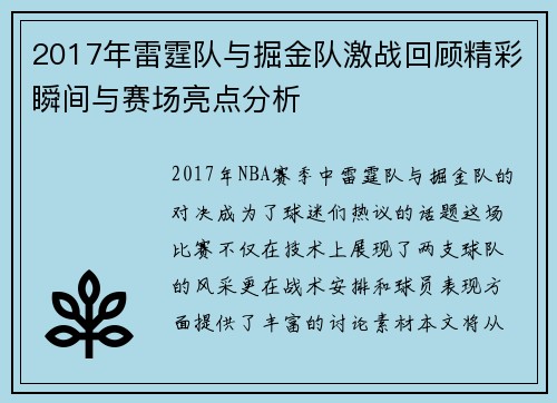 2017年雷霆队与掘金队激战回顾精彩瞬间与赛场亮点分析