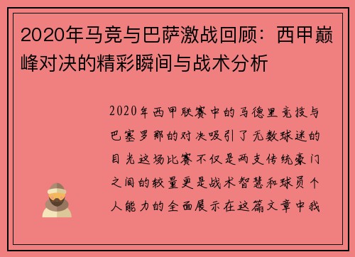 2020年马竞与巴萨激战回顾：西甲巅峰对决的精彩瞬间与战术分析