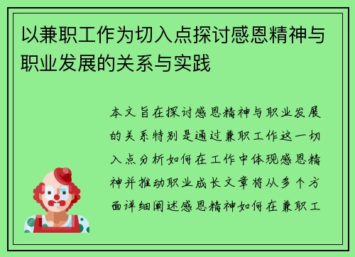 以兼职工作为切入点探讨感恩精神与职业发展的关系与实践