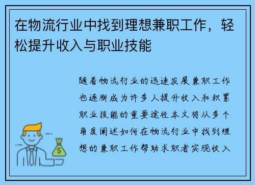 在物流行业中找到理想兼职工作，轻松提升收入与职业技能