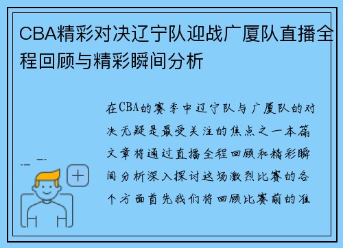 CBA精彩对决辽宁队迎战广厦队直播全程回顾与精彩瞬间分析