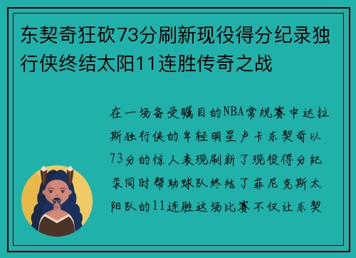 东契奇狂砍73分刷新现役得分纪录独行侠终结太阳11连胜传奇之战