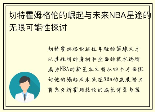 切特霍姆格伦的崛起与未来NBA星途的无限可能性探讨