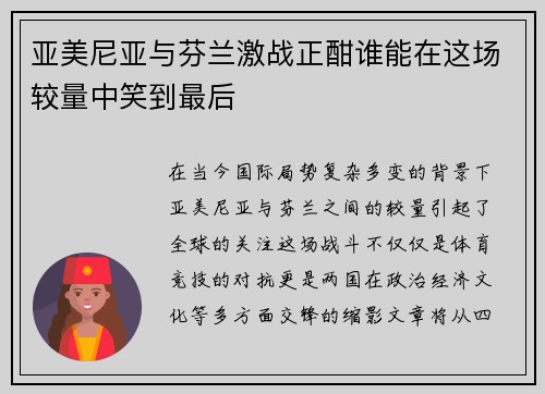 亚美尼亚与芬兰激战正酣谁能在这场较量中笑到最后