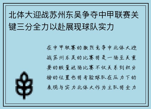 北体大迎战苏州东吴争夺中甲联赛关键三分全力以赴展现球队实力