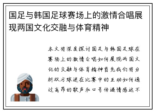 国足与韩国足球赛场上的激情合唱展现两国文化交融与体育精神