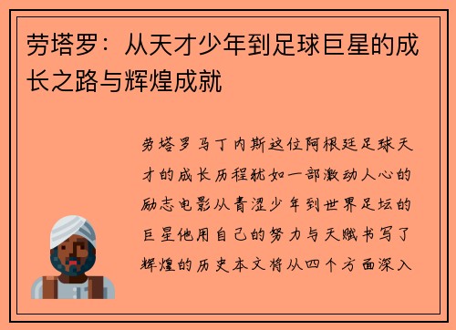 劳塔罗：从天才少年到足球巨星的成长之路与辉煌成就