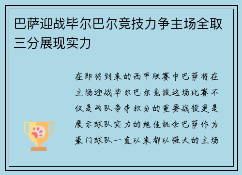 巴萨迎战毕尔巴尔竞技力争主场全取三分展现实力
